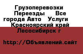 Грузоперевозки. Переезды.  - Все города Авто » Услуги   . Красноярский край,Лесосибирск г.